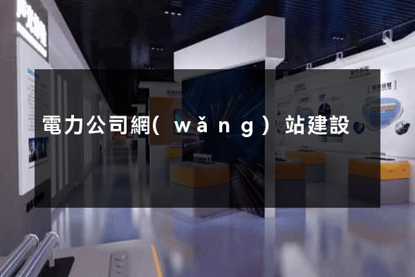 電力公司網(wǎng)站建設