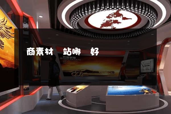 電商素材網站哪個好