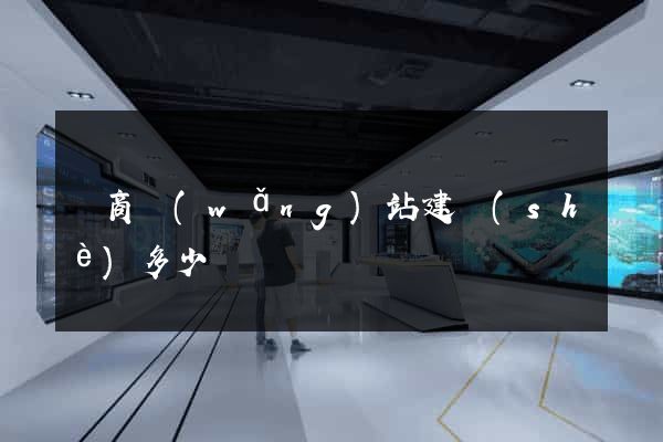 電商網(wǎng)站建設(shè)多少錢