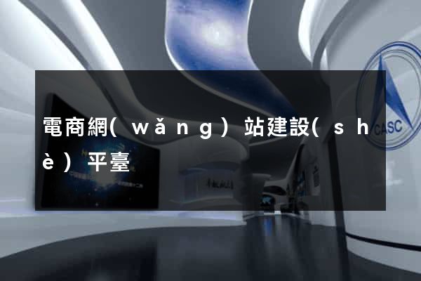 電商網(wǎng)站建設(shè)平臺