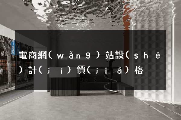 電商網(wǎng)站設(shè)計(jì)價(jià)格