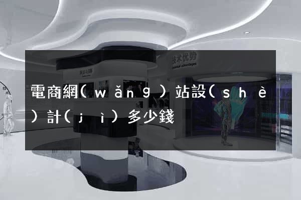 電商網(wǎng)站設(shè)計(jì)多少錢