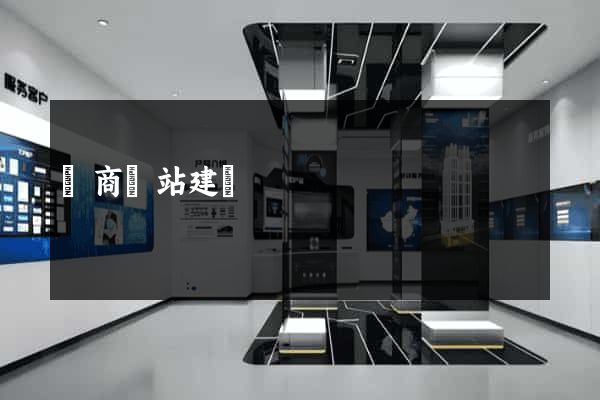 電商網站建設