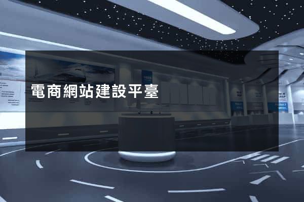 電商網站建設平臺