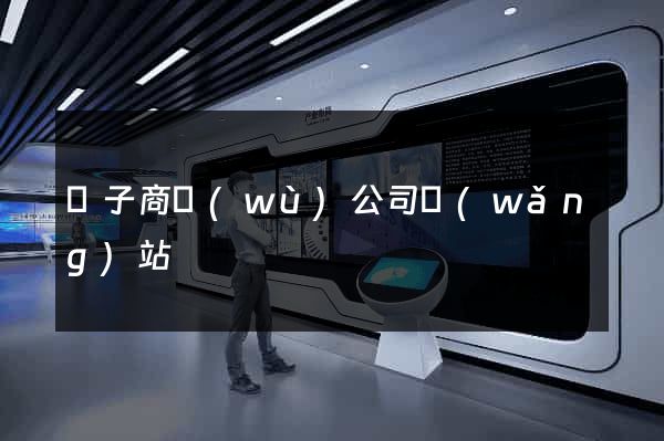 電子商務(wù)公司網(wǎng)站