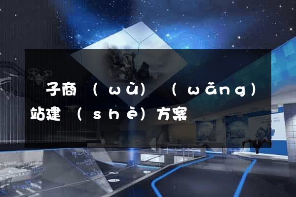 電子商務(wù)網(wǎng)站建設(shè)方案