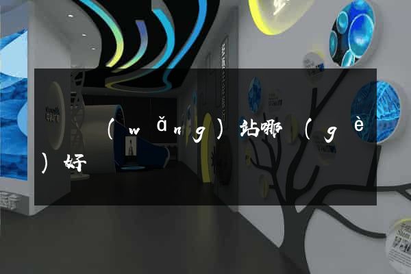電氣網(wǎng)站哪個(gè)好