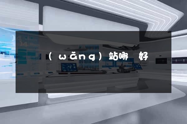電氣網(wǎng)站哪個好