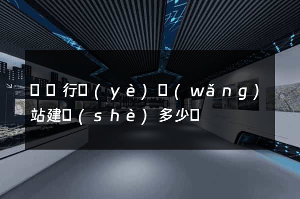 電氣行業(yè)網(wǎng)站建設(shè)多少錢