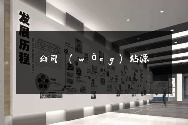 電腦公司網(wǎng)站源碼