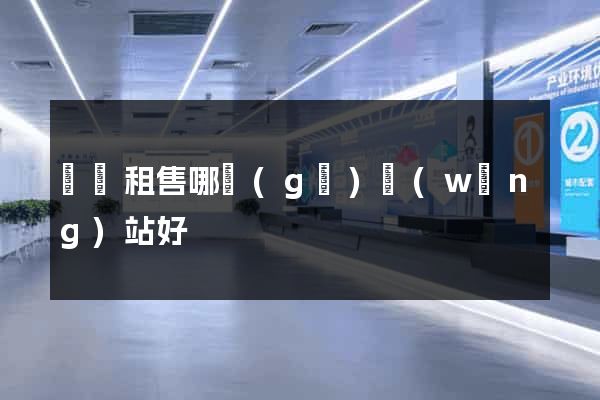 電腦租售哪個(gè)網(wǎng)站好