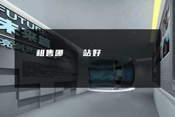 電腦租售哪個網站好