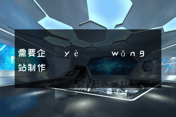 需要企業(yè)網(wǎng)站制作