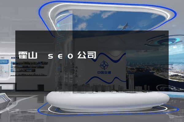 霍山縣seo公司
