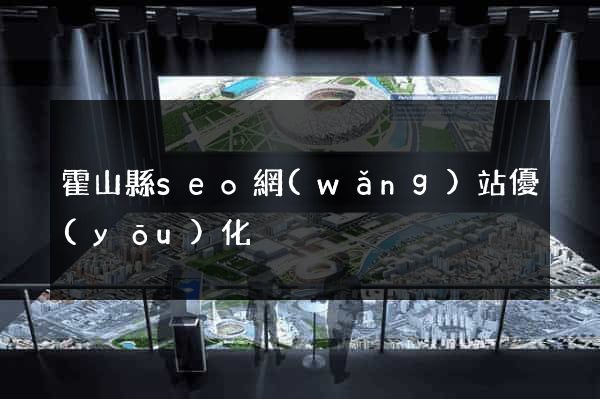 霍山縣seo網(wǎng)站優(yōu)化