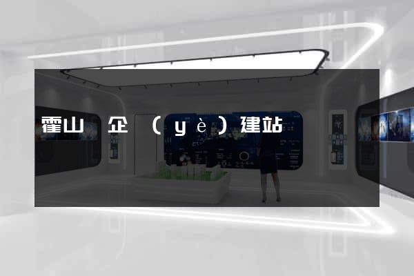 霍山縣企業(yè)建站