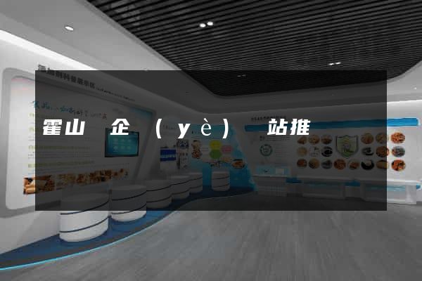 霍山縣企業(yè)網站推廣