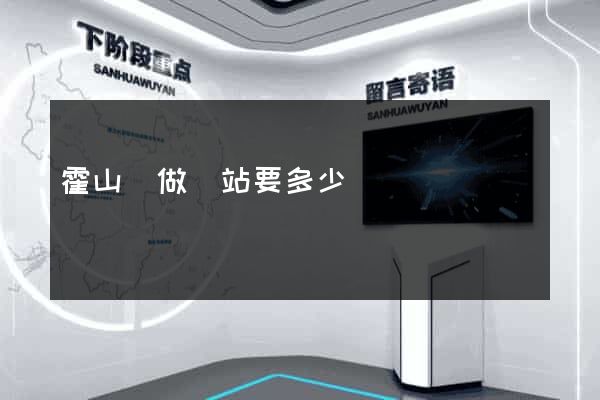 霍山縣做網站要多少錢