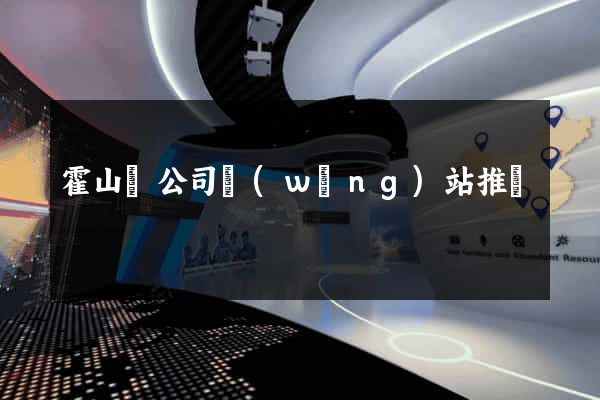 霍山縣公司網(wǎng)站推廣