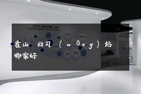 霍山縣公司網(wǎng)站設計哪家好