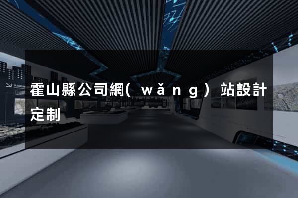 霍山縣公司網(wǎng)站設計定制