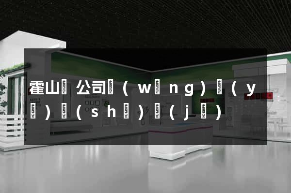 霍山縣公司網(wǎng)頁(yè)設(shè)計(jì)