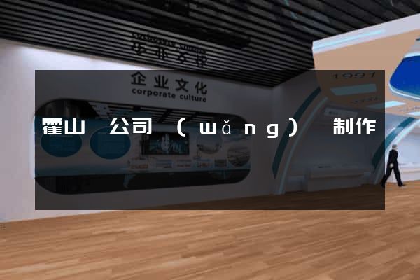 霍山縣公司網(wǎng)頁制作