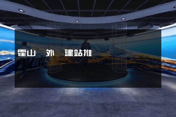 霍山縣外貿建站推廣