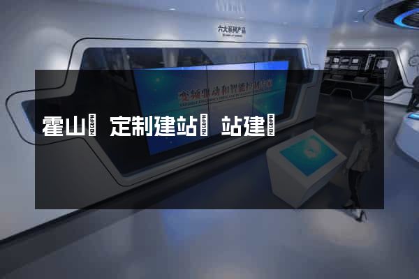 霍山縣定制建站網站建設