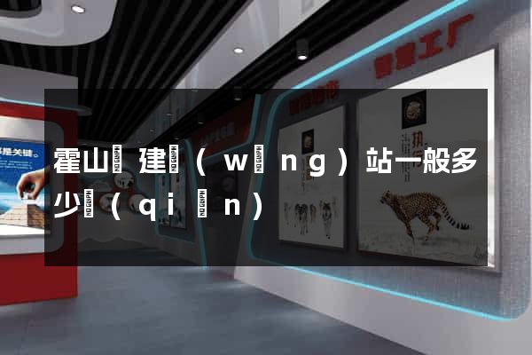 霍山縣建網(wǎng)站一般多少錢(qián)