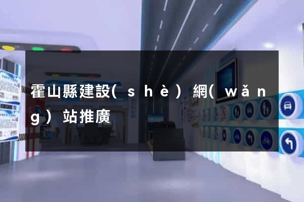 霍山縣建設(shè)網(wǎng)站推廣