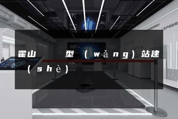 霍山縣營銷型網(wǎng)站建設(shè)