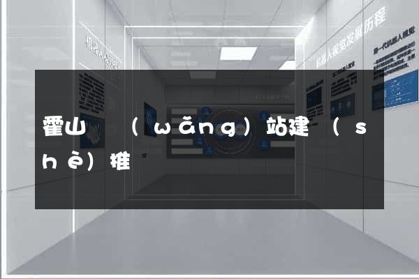 霍山縣網(wǎng)站建設(shè)推廣
