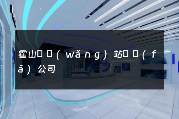 霍山縣網(wǎng)站開發(fā)公司