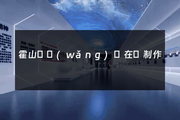 霍山縣網(wǎng)頁在線制作