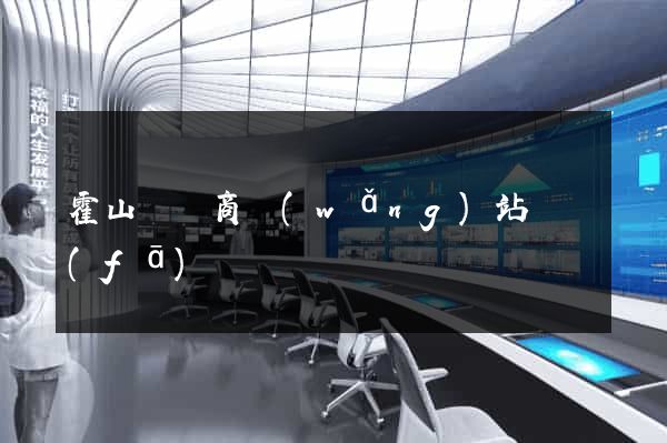霍山縣電商網(wǎng)站開發(fā)