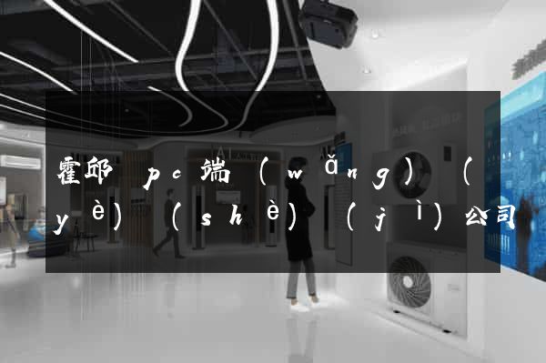 霍邱縣pc端網(wǎng)頁(yè)設(shè)計(jì)公司