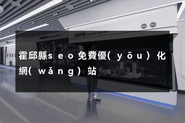 霍邱縣seo免費優(yōu)化網(wǎng)站