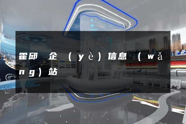 霍邱縣企業(yè)信息網(wǎng)站