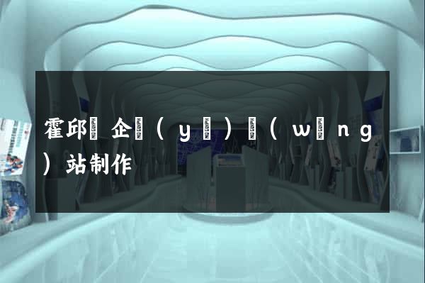 霍邱縣企業(yè)網(wǎng)站制作