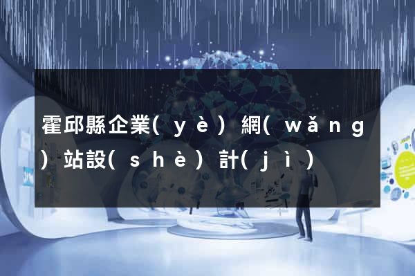 霍邱縣企業(yè)網(wǎng)站設(shè)計(jì)