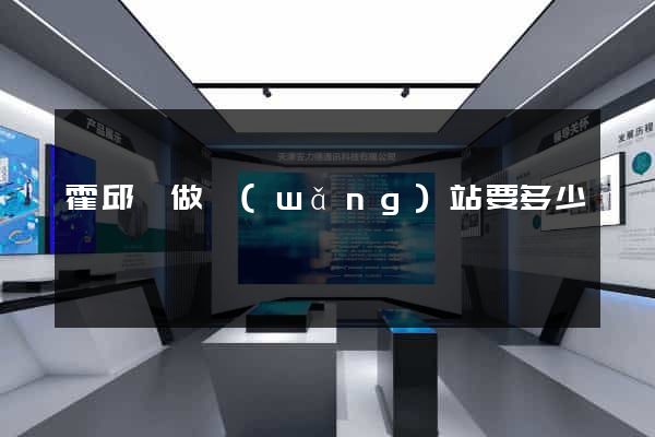 霍邱縣做網(wǎng)站要多少錢