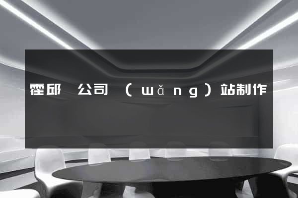 霍邱縣公司網(wǎng)站制作