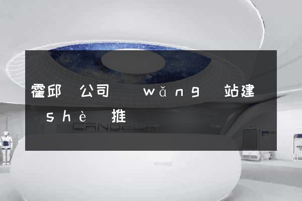 霍邱縣公司網(wǎng)站建設(shè)推廣