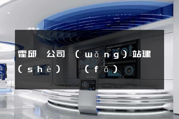 霍邱縣公司網(wǎng)站建設(shè)開發(fā)