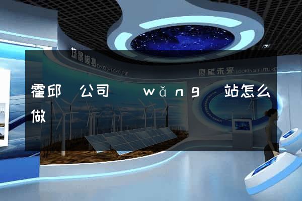 霍邱縣公司網(wǎng)站怎么做