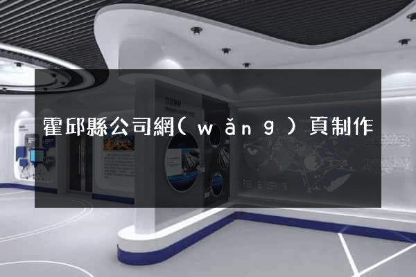 霍邱縣公司網(wǎng)頁制作