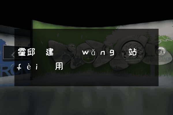 霍邱縣建個網(wǎng)站費(fèi)用