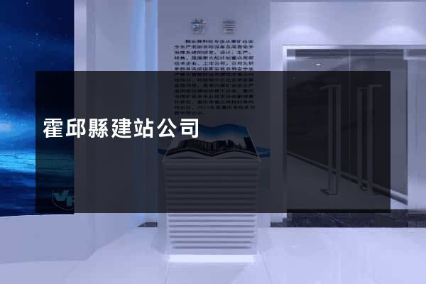 霍邱縣建站公司