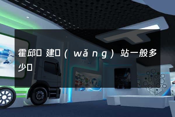 霍邱縣建網(wǎng)站一般多少錢